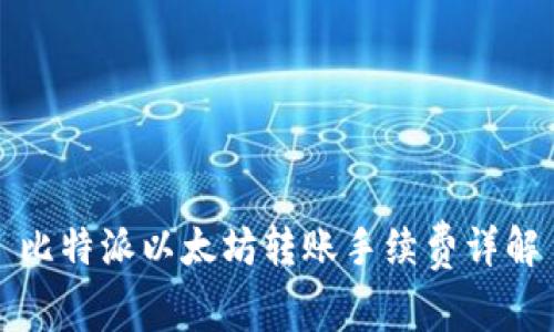 比特派以太坊转账手续费详解