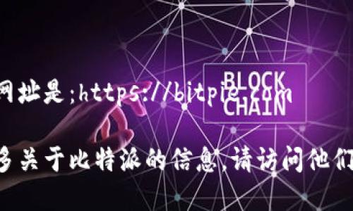 比特派官方网址是：https://bitpie.com 

如需了解更多关于比特派的信息，请访问他们的官方网站。