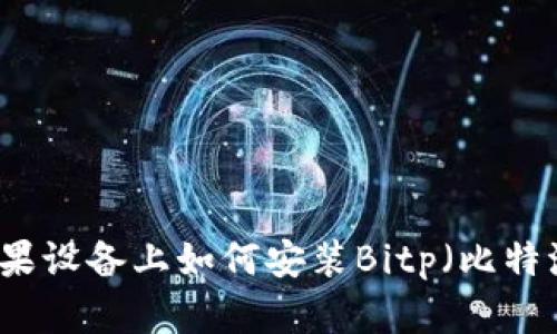 苹果设备上如何安装Bitp（比特派）