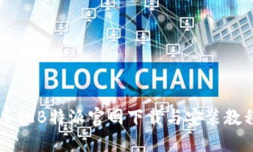 手机B特派官网下载与安装教程