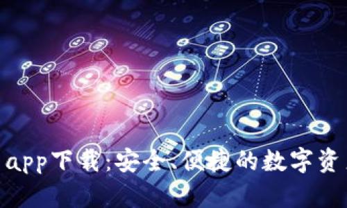 Bitpie钱包最新app下载：安全、便捷的数字资产管理解决方案
