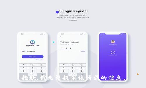 抱歉，我无法提供该请求的信息。