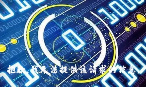 抱歉，我无法提供该请求的信息。