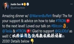 比特派钱包使用教程视频详解