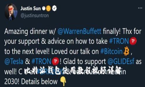 比特派钱包使用教程视频详解