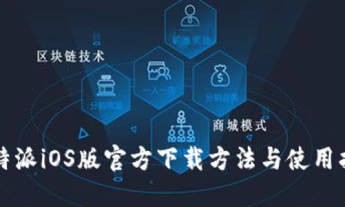比特派iOS版官方下载方法与使用指南