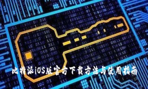 比特派iOS版官方下载方法与使用指南