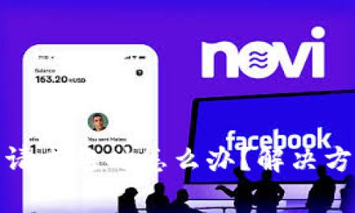 : 比特派钱包请求超时怎么办？解决方案与常见问题