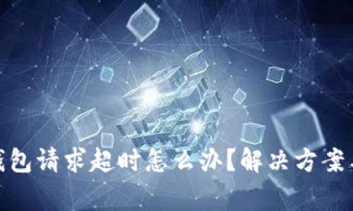 : 比特派钱包请求超时怎么办？解决方案与常见问题