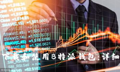 如何下载和使用B特派钱包：详细教程