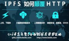 trx币怎么卖？全面指南与交易策略