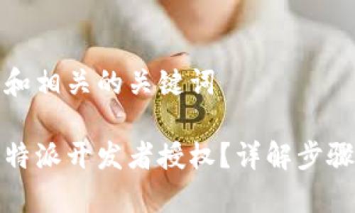 思考一个和和相关的关键词

如何解除比特派开发者授权？详解步骤与注意事项