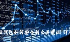 比特派钱包如何安全转出并变现：详尽指南