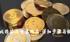 如何在比特派上交易物品：详细步骤与视频指南