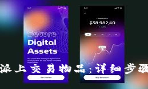如何在比特派上交易物品：详细步骤与视频指南