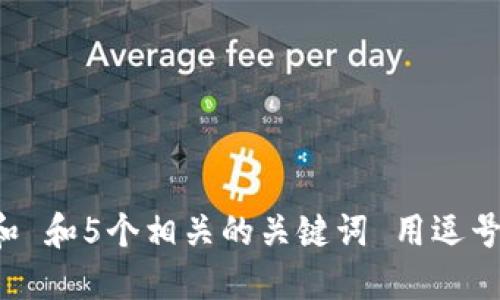 思考一个和 和5个相关的关键词 用逗号分隔，放进