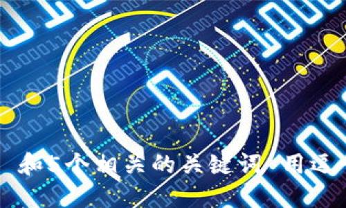 思考一个和 和5个相关的关键词 用逗号分隔，放进