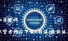 思考和关键词如何从官方网站下载B特派：最新版