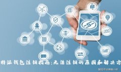 比特派钱包注销指南：无法注销的原因和解决方