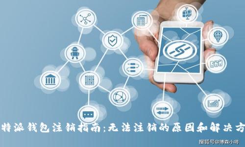 比特派钱包注销指南：无法注销的原因和解决方案