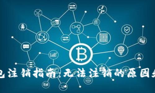 比特派钱包注销指南：无法注销的原因和解决方案
