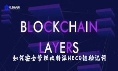 如何安全管理比特派HECO链助记词