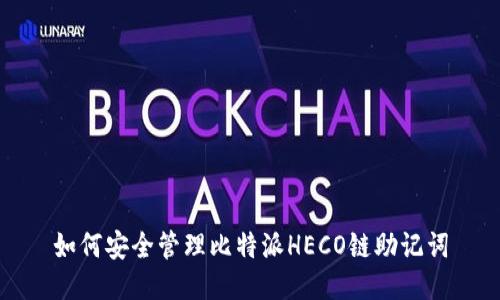 如何安全管理比特派HECO链助记词