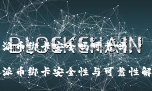 特派币绑卡安全吗可靠吗

特派币绑卡安全性与可靠性解析