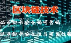 特派币绑卡安全吗可靠吗特派币绑卡安全性与可