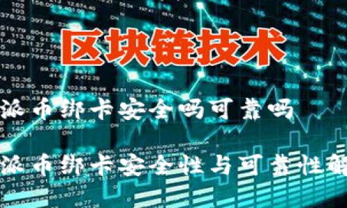特派币绑卡安全吗可靠吗

特派币绑卡安全性与可靠性解析