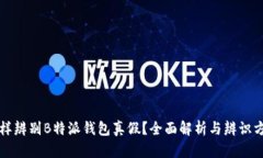 怎样辨别B特派钱包真假？全面解析与辨识方法