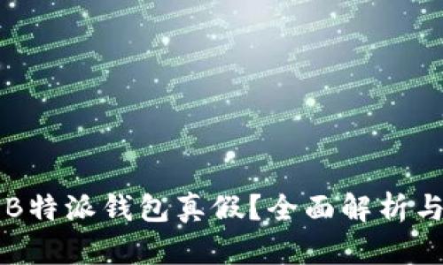 怎样辨别B特派钱包真假？全面解析与辨识方法