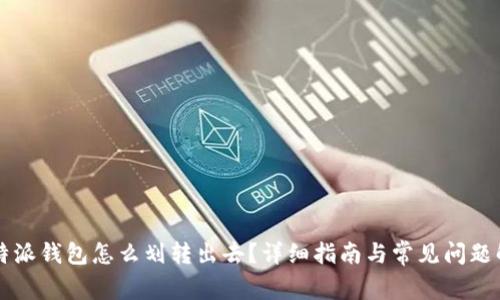 比特派钱包怎么划转出去？详细指南与常见问题解析