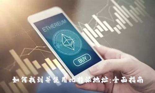 如何找到并使用比特派地址：全面指南