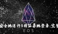 如何安全地进行B特派异地登录：完整指南
