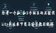 思考一个和 和5个相关的关键词bitp新版本下载与