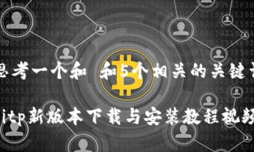 思考一个和 和5个相关的关键词

bitp新版本下载与安装教程视频