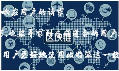   比特派下载链接失效了怎么办？ / 

 guanjianci 比特派, 下载链接, 数字钱包, 加密资产, 问题解决 /guanjianci 

在当今数字货币快速发展的背景下，比特派作为一个流行的数字钱包，受到了越来越多用户的喜爱。但是，有些用户在尝试下载比特派时，发现下载链接无法使用，这让人感到困惑和烦恼。本文将深入探讨比特派下载链接失效的原因及解决办法，并提供一些相关问题的解答，希望能帮助到广大用户。

比特派下载链接失效的常见原因
比特派下载链接失效的原因有多种，以下是一些常见的原因和解决办法：

1. **链接过期**：许多网站提供的下载链接在一段时间后会自动失效，尤其是临时生成的链接。为了解决这个问题，用户可以去比特派的官方网站或相关社交媒体渠道，寻找最新的下载链接。

2. **网络问题**：有时候，用户的网络连接不稳定可能导致下载链接无法访问。建议用户检查一下网络状况，确认是否可以正常上网。如果可能，尝试更换网络环境，如使用Wi-Fi或移动数据。

3. **地区限制**：某些国家或地区可能会对比特派的下载链接进行限制，这可能导致链接无法访问。若用户处于这种情况下，可以尝试使用VPN来连接到可以访问该链接的境外服务器。

4. **反病毒软件拦截**：有时，用户的防火墙或反病毒软件会错误地将正常的下载链接列为可疑，从而阻止用户访问。用户可以暂时关闭这些安全软件，尝试再次访问下载链接。但请确保在重新启用防病毒软件后，及时进行安全检查，以保护设备安全。

如何正确下载比特派
为了重新获取比特派的下载链接，用户可以按照以下步骤操作：

1. **访问官方网站**：首先，确保你访问的是比特派的官方网站。确保网站地址正确无误，以防点击到了钓鱼网站。可以直接在浏览器中输入比特派的官方网站地址。

2. **选择合适的平台**：比特派提供了不同版本的下载链接，用户需要选择与自己手机或设备匹配的版本。比特派通常支持iOS和Android两个操作系统，选择时一定位于你的需求。

3. **下载并安装**：点击正确的下载链接后，安装程序会自动下载到你的设备。完成下载后，用户需要打开下载的文件，按照提示进行安装。安装过程中，请保持网络连接，以便下载所需的更新文件。

4. **注册并设置**：完成安装后，用户需要进行注册和登录。这一步骤非常重要，确保用户能够安全地管理其加密资产。在注册时，务必谨慎设置密码，并开启安全验证功能，为账户提供额外的保护。

比特派的其他常见问题

h4如何恢复比特派的账户？/h4
账户恢复是许多用户在使用数字钱包时面临的重要问题之一。在比特派中，用户可以通过助记词或私钥来恢复账户。以下是恢复账户的具体步骤：

1. **获取助记词**：在首次注册比特派时，用户会被提示生成一组助记词，通常为12个单词。这些单词是重置账户的重要信息，请妥善保存。若丢失了助记词，将无法直接恢复账户。

2. **选择恢复账户选项**：在比特派登录界面，用户可以找到“恢复账户”或者“恢复钱包”的选项。点击后，系统会提示输入助记词。

3. **输入助记词**：按照提示输入正确的12个助记词。输入完成后，系统会自动检索并恢复你的账户数据，用户一般会看到自己的余额及交易记录。

4. **安全验证**：为确保账户安全，用户在恢复完成后，建议立即更改账户密码，并启动双重身份验证，以进一步保护账户安全。

h4如何提高比特派钱包的安全性？/h4
保护数字资产的安全至关重要，用户可以通过以下几点来提高比特派钱包的安全性：

1. **设置复杂密码**：在创建或者更改密码时，务必选择复杂、难以猜测的密码，并定期更新。尽量避免使用个人信息，例如出生日期、昵称等，以防被破解。

2. **启用双重身份验证**：比特派支持双重身份验证，通过选择启用此功能，用户在每次登录时，除了输入密码之外，还需提供额外的身份验证代码，进一步提升账户安全性。

3. **定期备份**：用户应定期备份助记词和私钥，并将这些信息保存在安全的地方。这可以通过纸质记录或安全密码管理器等方式来进行备份，务必避免上传至云端。

4. **保持系统更新**：时常检查比特派及设备操作系统是否有更新版本，及时进行更新，以防止可能的安全漏洞被利用。

h4比特派如何支持多种数字货币？/h4
比特派作为一个功能强大的数字钱包，支持多种加密货币管理，以下是其支持的主要加密货币及其优势：

1. **多币种支持**：比特派不仅支持比特币（BTC），还能支持以太坊（ETH）、莱特币（LTC）、Ripple（XRP）、稳定币等多种数字资产。多币种支持使用户能方便地进行资产管理和交易。

2. **便捷的兑换和交易**：用户可以在比特派钱包内进行即时币种转换，支持各类数字资产之间的快速交易和兑换，无需借助外部平台，提升交易效率。

3. **分散化存储**：比特派提供冷存储和热存储选项，用户在使用时可自主选择。在需要频繁交易时，可以将资产存放在热钱包，而对于长时间持有的资产，可选择冷钱包存储方式，确保安全。

4. **实时行情与数据**：比特派内置实时行情监控系统，用户可随时查看各个数字资产的当前市场行情，帮助用户做出合理的投资决策。

h4如何加强对比特派的客户支持？/h4
在使用比特派期间，用户可能会遇到各种问题，这时候良好的客服支持显得尤为重要。为了获得更有效的客户支持，用户可以：

1. **访问帮助中心**：比特派提供了详尽的在线帮助中心，用户可以通过搜索功能查找常见问题的解决方案，获取必要的信息，快速处理问题。

2. **联系在线客服**：如果在帮助中心未确认相关问题，用户可以通过比特派的在线客服进行咨询。在线客服一般会在较短的时间内响应用户的请求。

3. **参与社区讨论**：比特派也鼓励用户参与到其社区中，与其他用户分享经验和问题。通过社区平台，用户能获取到更多的使用技巧，也能寻求到志同道合的用户进行经验交流。

通过上述内容，我们对于比特派下载链接失效的可能原因、解决办法，以及一些用户常见问题进行了详细的分析和探讨。希望能够帮助用户更好地使用比特派这一数字钱包，安全高效地管理其加密资产。