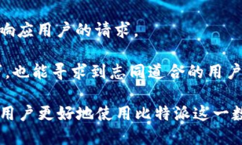   比特派下载链接失效了怎么办？ / 

 guanjianci 比特派, 下载链接, 数字钱包, 加密资产, 问题解决 /guanjianci 

在当今数字货币快速发展的背景下，比特派作为一个流行的数字钱包，受到了越来越多用户的喜爱。但是，有些用户在尝试下载比特派时，发现下载链接无法使用，这让人感到困惑和烦恼。本文将深入探讨比特派下载链接失效的原因及解决办法，并提供一些相关问题的解答，希望能帮助到广大用户。

比特派下载链接失效的常见原因
比特派下载链接失效的原因有多种，以下是一些常见的原因和解决办法：

1. **链接过期**：许多网站提供的下载链接在一段时间后会自动失效，尤其是临时生成的链接。为了解决这个问题，用户可以去比特派的官方网站或相关社交媒体渠道，寻找最新的下载链接。

2. **网络问题**：有时候，用户的网络连接不稳定可能导致下载链接无法访问。建议用户检查一下网络状况，确认是否可以正常上网。如果可能，尝试更换网络环境，如使用Wi-Fi或移动数据。

3. **地区限制**：某些国家或地区可能会对比特派的下载链接进行限制，这可能导致链接无法访问。若用户处于这种情况下，可以尝试使用VPN来连接到可以访问该链接的境外服务器。

4. **反病毒软件拦截**：有时，用户的防火墙或反病毒软件会错误地将正常的下载链接列为可疑，从而阻止用户访问。用户可以暂时关闭这些安全软件，尝试再次访问下载链接。但请确保在重新启用防病毒软件后，及时进行安全检查，以保护设备安全。

如何正确下载比特派
为了重新获取比特派的下载链接，用户可以按照以下步骤操作：

1. **访问官方网站**：首先，确保你访问的是比特派的官方网站。确保网站地址正确无误，以防点击到了钓鱼网站。可以直接在浏览器中输入比特派的官方网站地址。

2. **选择合适的平台**：比特派提供了不同版本的下载链接，用户需要选择与自己手机或设备匹配的版本。比特派通常支持iOS和Android两个操作系统，选择时一定位于你的需求。

3. **下载并安装**：点击正确的下载链接后，安装程序会自动下载到你的设备。完成下载后，用户需要打开下载的文件，按照提示进行安装。安装过程中，请保持网络连接，以便下载所需的更新文件。

4. **注册并设置**：完成安装后，用户需要进行注册和登录。这一步骤非常重要，确保用户能够安全地管理其加密资产。在注册时，务必谨慎设置密码，并开启安全验证功能，为账户提供额外的保护。

比特派的其他常见问题

h4如何恢复比特派的账户？/h4
账户恢复是许多用户在使用数字钱包时面临的重要问题之一。在比特派中，用户可以通过助记词或私钥来恢复账户。以下是恢复账户的具体步骤：

1. **获取助记词**：在首次注册比特派时，用户会被提示生成一组助记词，通常为12个单词。这些单词是重置账户的重要信息，请妥善保存。若丢失了助记词，将无法直接恢复账户。

2. **选择恢复账户选项**：在比特派登录界面，用户可以找到“恢复账户”或者“恢复钱包”的选项。点击后，系统会提示输入助记词。

3. **输入助记词**：按照提示输入正确的12个助记词。输入完成后，系统会自动检索并恢复你的账户数据，用户一般会看到自己的余额及交易记录。

4. **安全验证**：为确保账户安全，用户在恢复完成后，建议立即更改账户密码，并启动双重身份验证，以进一步保护账户安全。

h4如何提高比特派钱包的安全性？/h4
保护数字资产的安全至关重要，用户可以通过以下几点来提高比特派钱包的安全性：

1. **设置复杂密码**：在创建或者更改密码时，务必选择复杂、难以猜测的密码，并定期更新。尽量避免使用个人信息，例如出生日期、昵称等，以防被破解。

2. **启用双重身份验证**：比特派支持双重身份验证，通过选择启用此功能，用户在每次登录时，除了输入密码之外，还需提供额外的身份验证代码，进一步提升账户安全性。

3. **定期备份**：用户应定期备份助记词和私钥，并将这些信息保存在安全的地方。这可以通过纸质记录或安全密码管理器等方式来进行备份，务必避免上传至云端。

4. **保持系统更新**：时常检查比特派及设备操作系统是否有更新版本，及时进行更新，以防止可能的安全漏洞被利用。

h4比特派如何支持多种数字货币？/h4
比特派作为一个功能强大的数字钱包，支持多种加密货币管理，以下是其支持的主要加密货币及其优势：

1. **多币种支持**：比特派不仅支持比特币（BTC），还能支持以太坊（ETH）、莱特币（LTC）、Ripple（XRP）、稳定币等多种数字资产。多币种支持使用户能方便地进行资产管理和交易。

2. **便捷的兑换和交易**：用户可以在比特派钱包内进行即时币种转换，支持各类数字资产之间的快速交易和兑换，无需借助外部平台，提升交易效率。

3. **分散化存储**：比特派提供冷存储和热存储选项，用户在使用时可自主选择。在需要频繁交易时，可以将资产存放在热钱包，而对于长时间持有的资产，可选择冷钱包存储方式，确保安全。

4. **实时行情与数据**：比特派内置实时行情监控系统，用户可随时查看各个数字资产的当前市场行情，帮助用户做出合理的投资决策。

h4如何加强对比特派的客户支持？/h4
在使用比特派期间，用户可能会遇到各种问题，这时候良好的客服支持显得尤为重要。为了获得更有效的客户支持，用户可以：

1. **访问帮助中心**：比特派提供了详尽的在线帮助中心，用户可以通过搜索功能查找常见问题的解决方案，获取必要的信息，快速处理问题。

2. **联系在线客服**：如果在帮助中心未确认相关问题，用户可以通过比特派的在线客服进行咨询。在线客服一般会在较短的时间内响应用户的请求。

3. **参与社区讨论**：比特派也鼓励用户参与到其社区中，与其他用户分享经验和问题。通过社区平台，用户能获取到更多的使用技巧，也能寻求到志同道合的用户进行经验交流。

通过上述内容，我们对于比特派下载链接失效的可能原因、解决办法，以及一些用户常见问题进行了详细的分析和探讨。希望能够帮助用户更好地使用比特派这一数字钱包，安全高效地管理其加密资产。