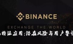 b特派应用：潜在风险与用户警惕