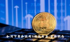 如何下载和使用B特派分身：全面指南