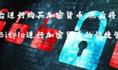 bianziBitpie下载与使用指南: 加密货币钱包必备工具