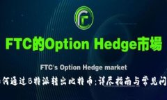 如何通过B特派转出比特币：详尽指南与常见问题