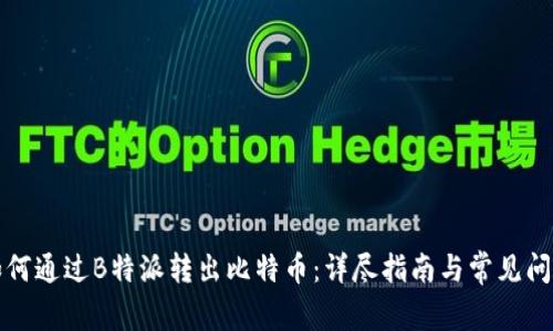 如何通过B特派转出比特币：详尽指南与常见问题