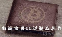 比特派交易ID详解及其作用