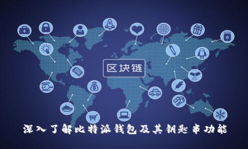 深入了解比特派钱包及其钥匙串功能