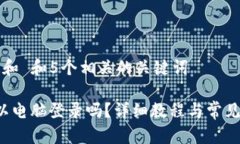 思考一个和 和5个相关的关键词b特派可以电脑登