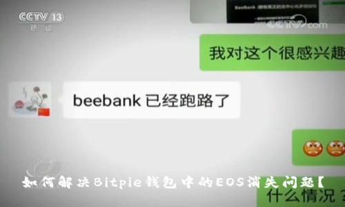 如何解决Bitpie钱包中的EOS消失问题？