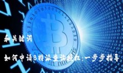 和关键词如何申请B特派查询授权：一步步指导