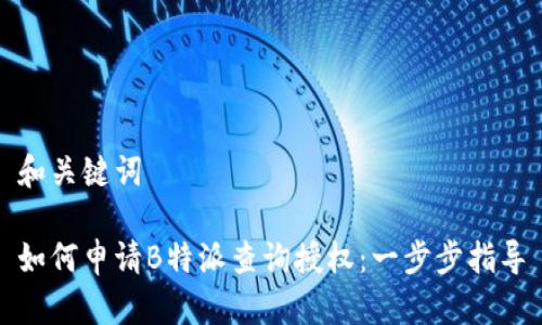 和关键词

如何申请B特派查询授权：一步步指导
